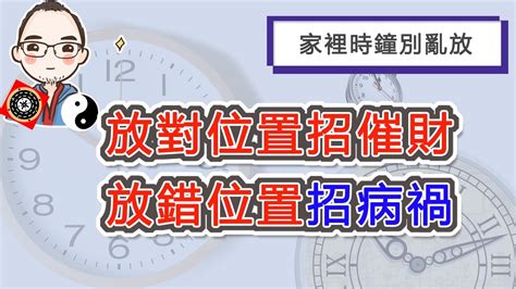 財位放時鐘|風水時鐘：旺宅5大法